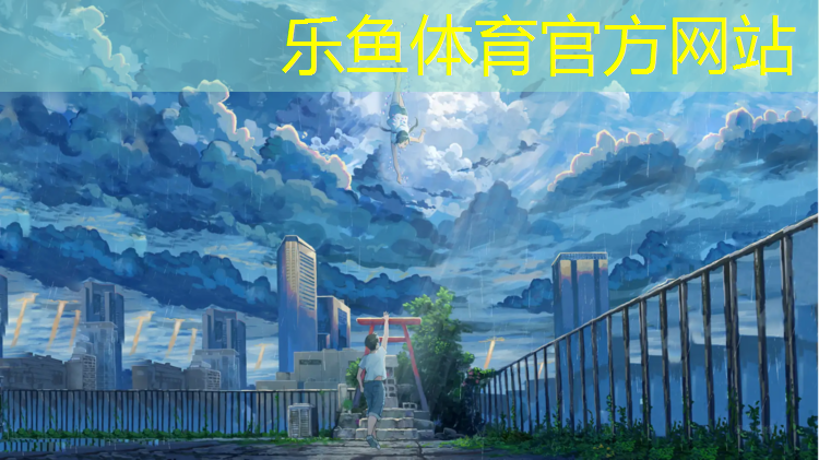 <strong>乐鱼体育官方网站,衢州承接塑胶跑道施工做法</strong>