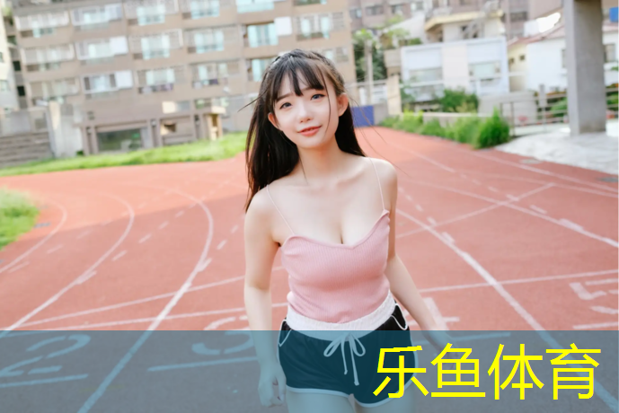 <strong>乐鱼体育,北山篮球场塑胶跑道</strong>